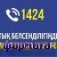 Сыбайлас жемқорлыққа қарсы іс-қимыл агенттігінің «1424» Call-орталығы